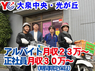 読売センター大泉中央/光が丘 求人情報