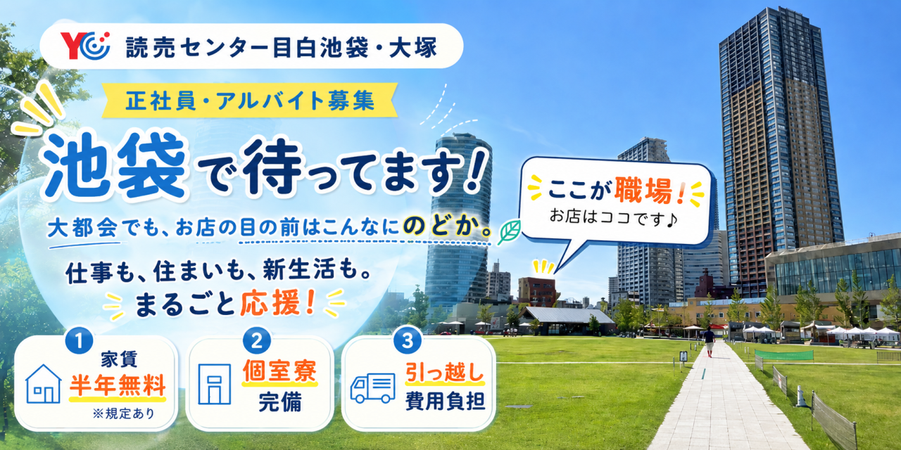 読売センター目白池袋・大塚