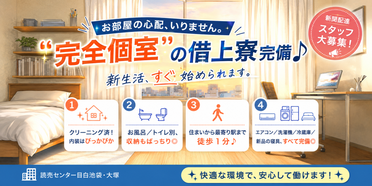 読売センター目白池袋・大塚