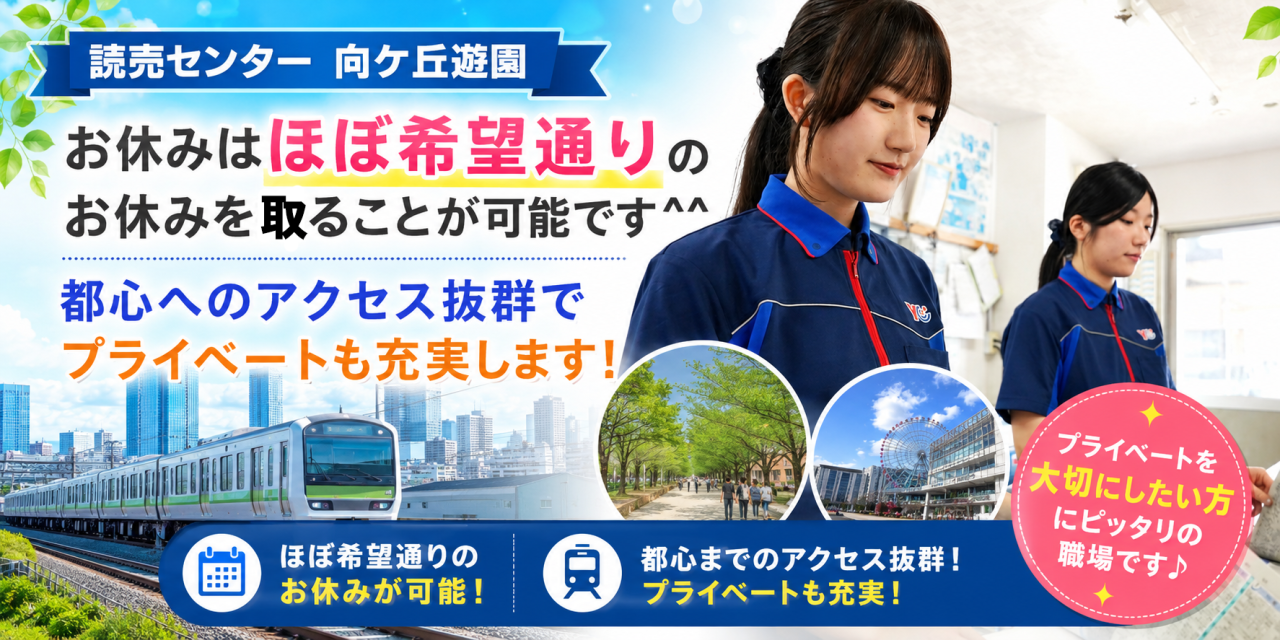 読売センター向ケ丘遊園