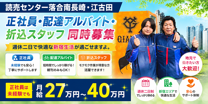 読売センター落合南長崎・江古田」の新聞配達求人｜学歴不問・年齢不問