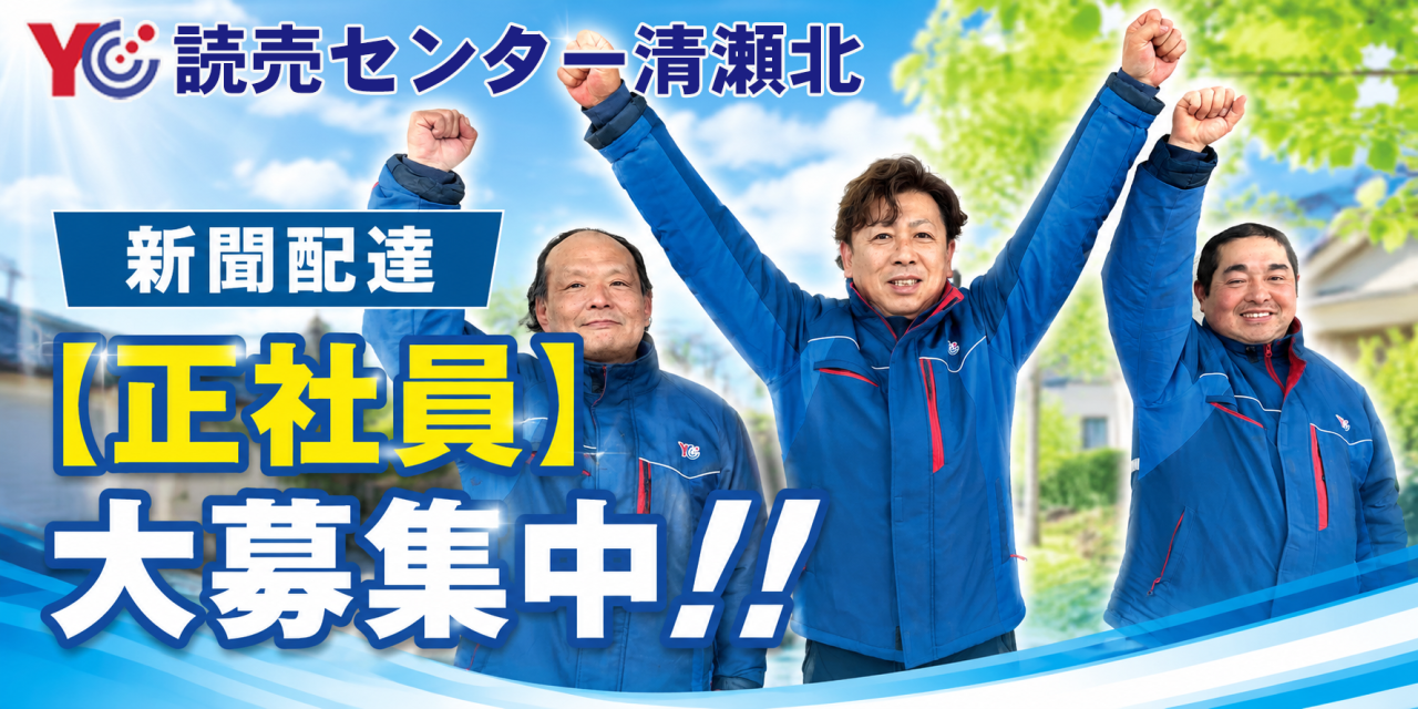 読売センター清瀬北