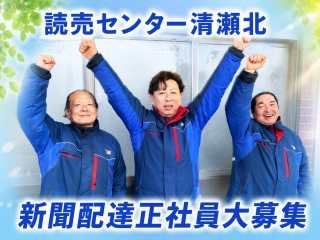 読売センター清瀬北 求人情報