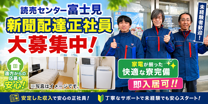 読売センター富士見