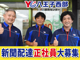 読売センター八王子西部 求人情報