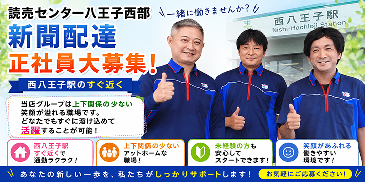 読売センター八王子西部
