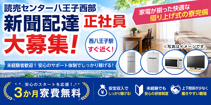 読売センター八王子西部