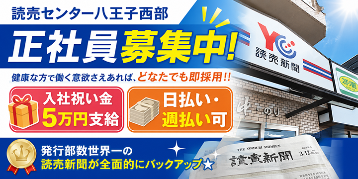 読売センター八王子西部