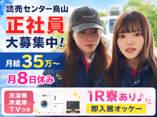 読売センター烏山 求人情報