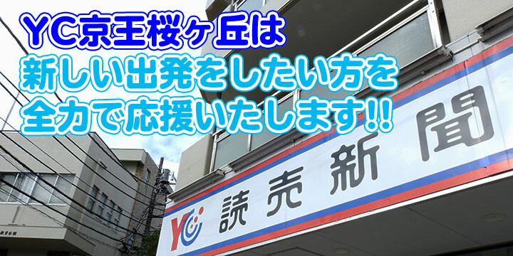 読売センター京王桜ヶ丘