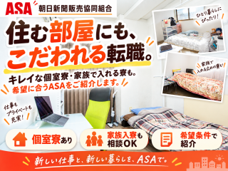 朝日新聞販売協同組合 求人情報
