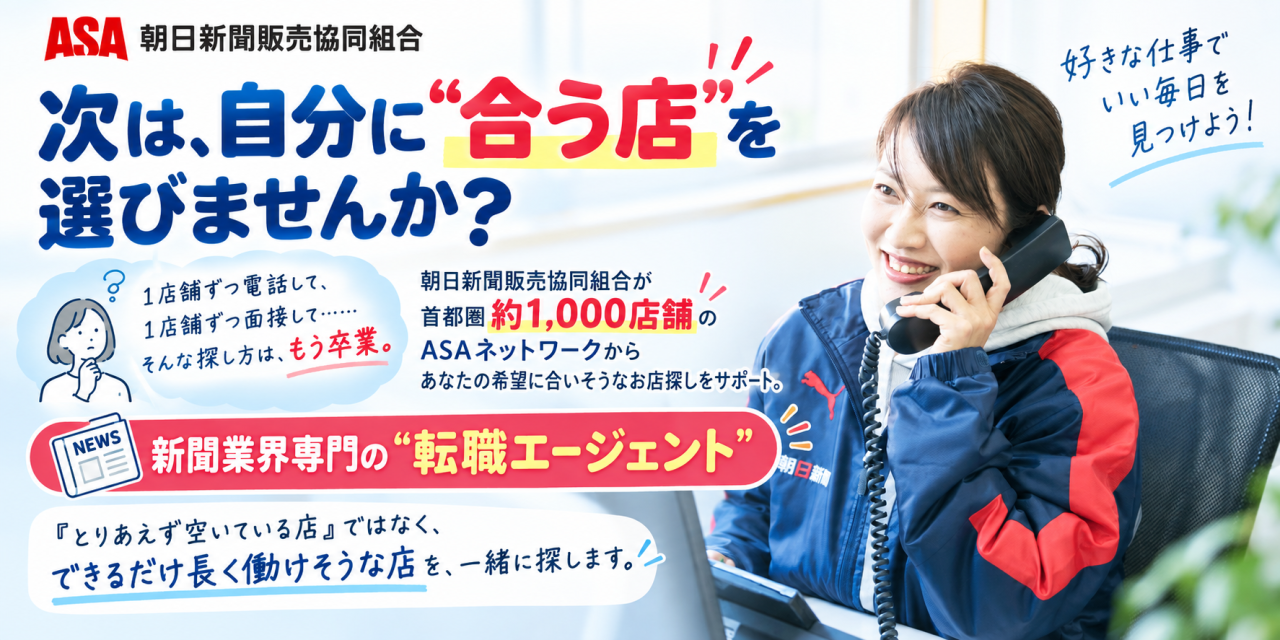 朝日新聞販売協同組合
