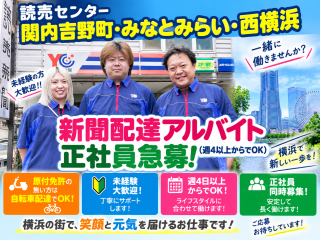 読売センター関内吉野町・みなとみらい・西横浜 求人情報