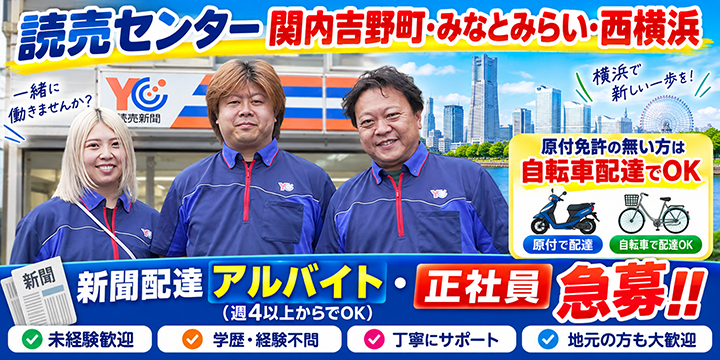読売センター関内吉野町・みなとみらい・西横浜