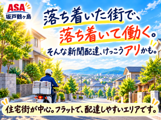 朝日新聞サービスアンカー ASA坂戸鶴ヶ島 求人情報