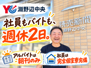 読売センター淵野辺中央 求人情報