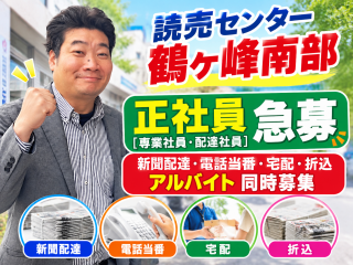 読売センター鶴ヶ峰南部 求人情報