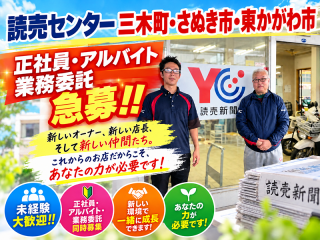 読売センター三木町・さぬき市・東かがわ市 求人情報