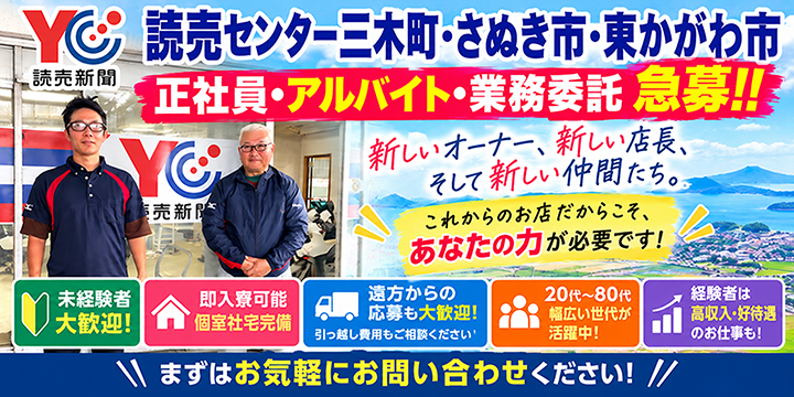 読売センター三木町・さぬき市・東かがわ市